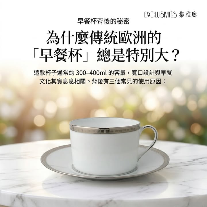 【集雅廊生活小知識】- 為什麼早餐杯總是特別大?