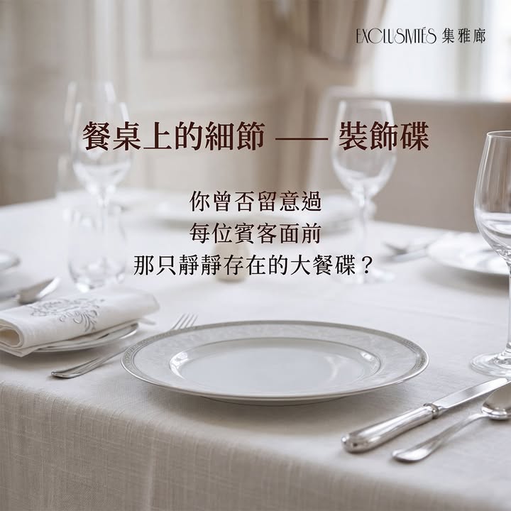 【集雅廊生活小知識】-  裝飾碟的⻆色