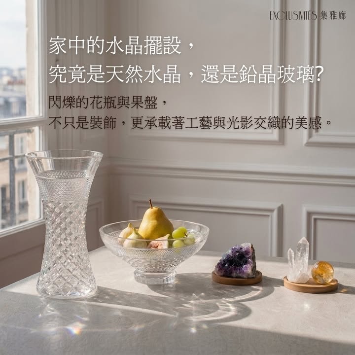 【你家中那件閃爍生輝的水晶擺設，真的是天然水晶嗎？】